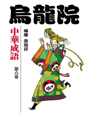 cover image of 中華成語06